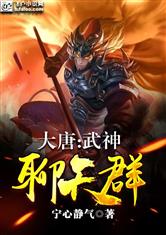 大唐: 武神聊天群